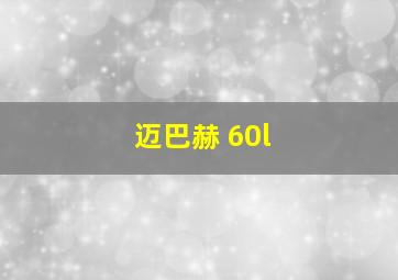 迈巴赫 60l